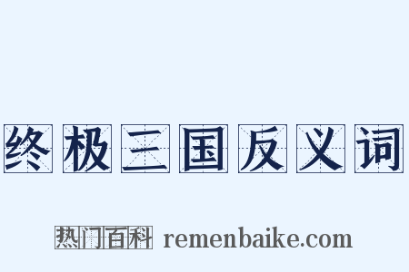 终极三国反义词是什么意思的图片